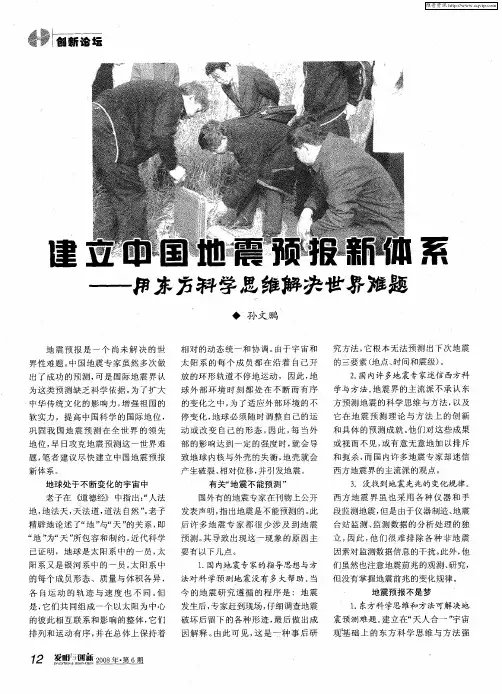 建立中国地震预报新体系—用东方科学思维解决世界难题