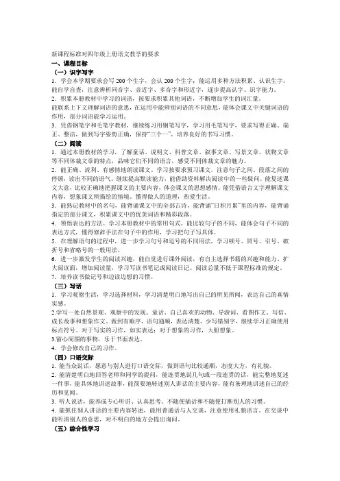 新课程标准对四年级上册语文教学的要求