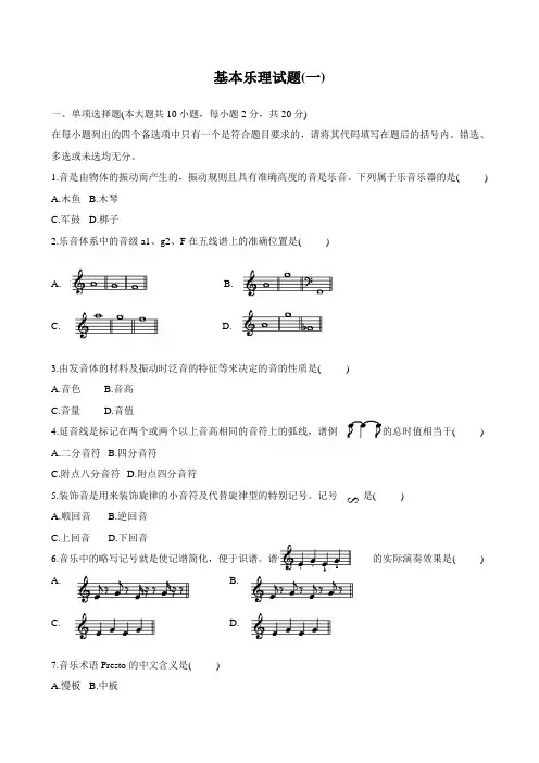 基本乐理试题 A