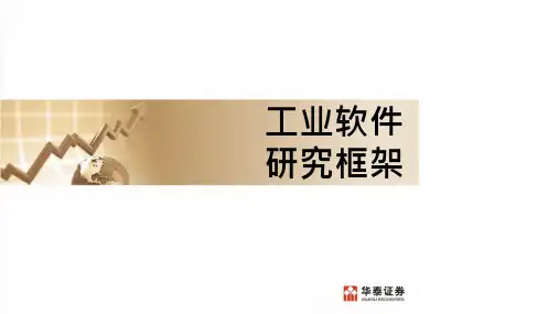 工业软件,研究框架-华泰证券