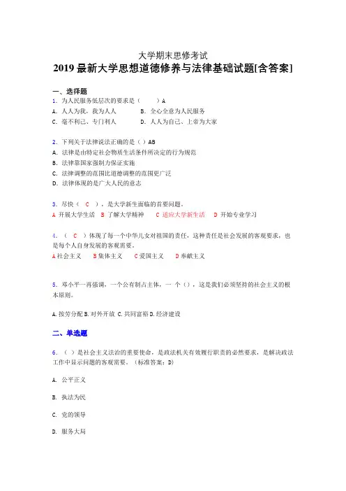 精选最新版《思想道德修养与法律基础》大学期末完整题(模拟)