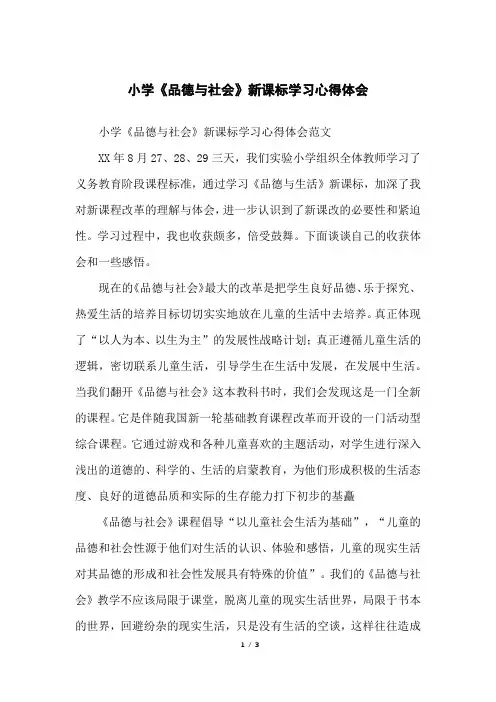 小学《品德与社会》新课标学习心得体会