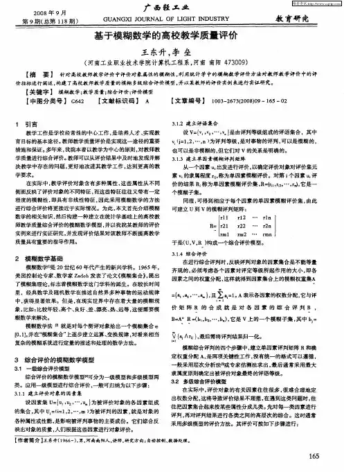 基于模糊数学的高校教学质量评价