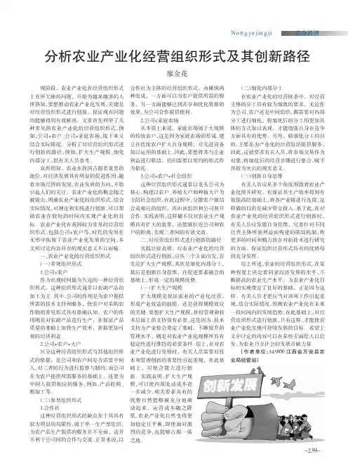 分析农业产业化经营组织形式及其创新路径