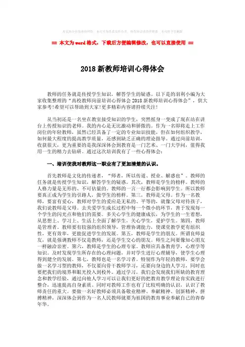 【最新文档】2018新教师培训心得体会-范文模板 (2页)