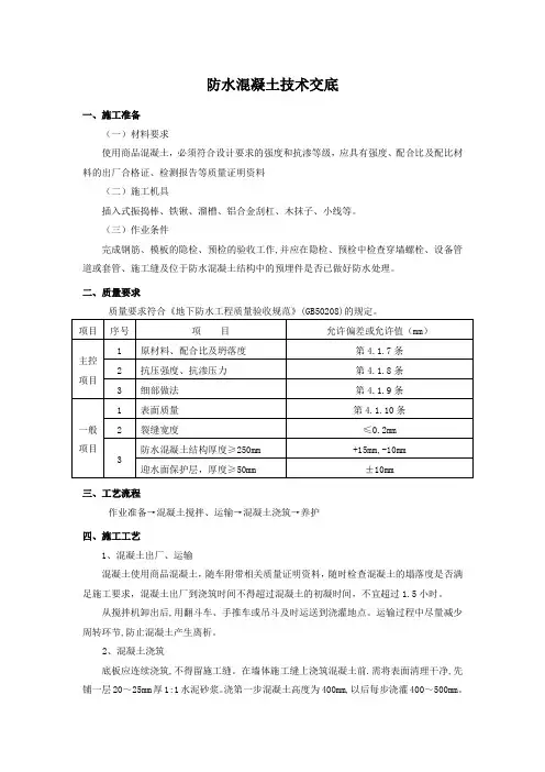 防水混凝土施工技术交底