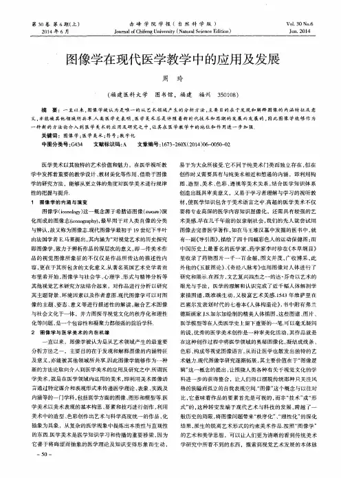 图像学在现代医学教学中的应用及发展