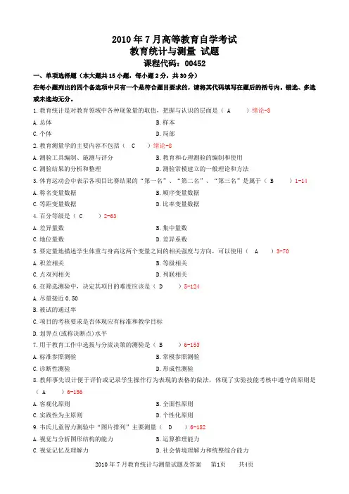 2010年7月教育统计与测量试题及答案