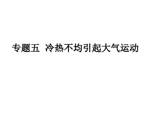 2016年广东高考复习课件冷热不均引起大气运动资料