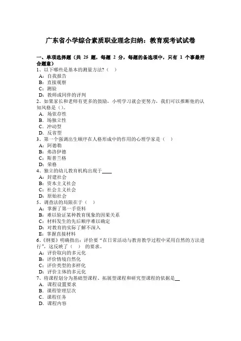 广东省小学综合素质职业理念归纳：教育观考试试卷
