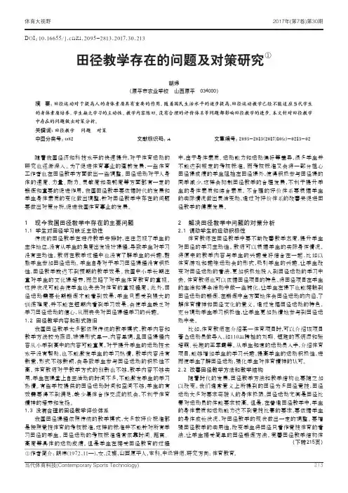 田径教学存在的问题及对策研究