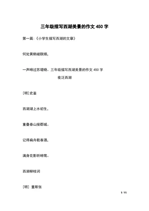 三年级描写西湖美景的作文450字