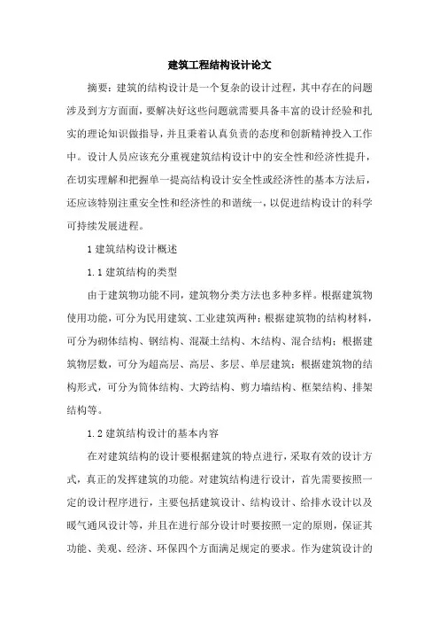 建筑工程结构设计论文