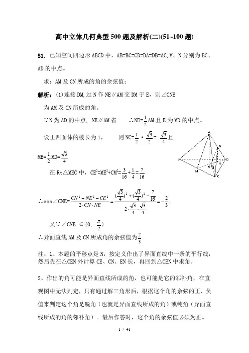 高中立体几何典型题及解析