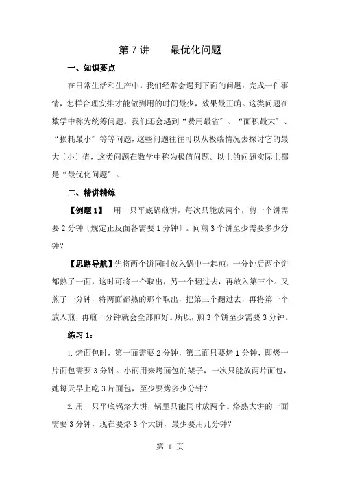 四年级奥数举一反三第七课最优化问题附作业