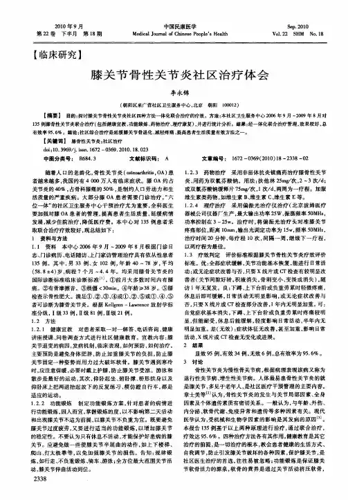 膝关节骨性关节炎社区治疗体会