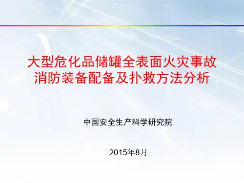 大型危化装置火灾事故灭火装备配备及扑救方法分析-长版