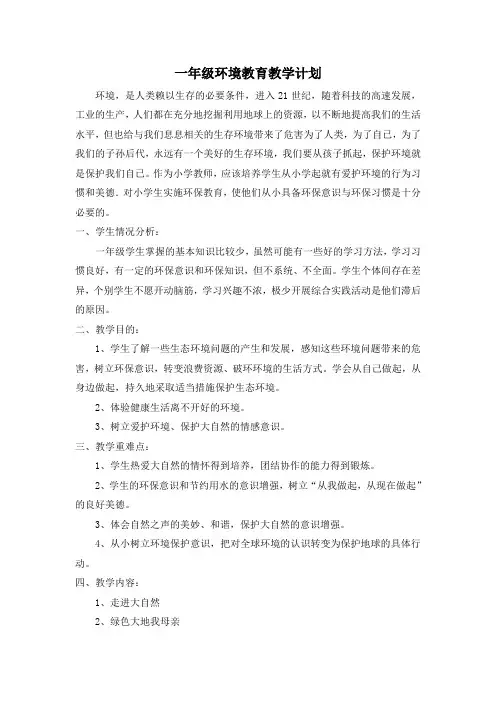 一年级环境教育教学计划、教案