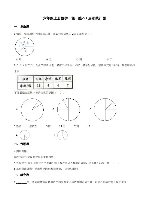 六年级上册数学一课一练-5.1扇形统计图 北师大版(2014秋)(含解析)
