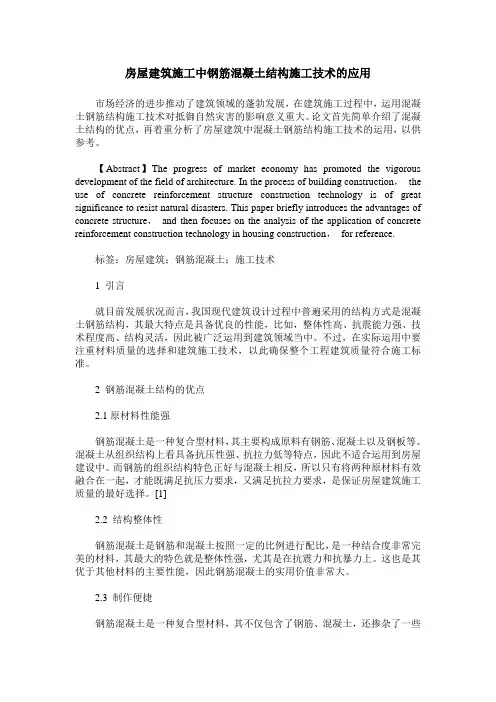 房屋建筑施工中钢筋混凝土结构施工技术的应用