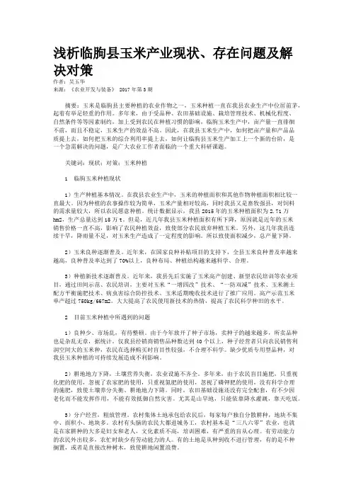 浅析临朐县玉米产业现状、存在问题及解决对策