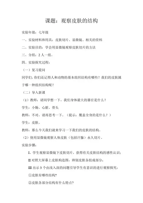 七年级生物实验-观察皮肤的结构