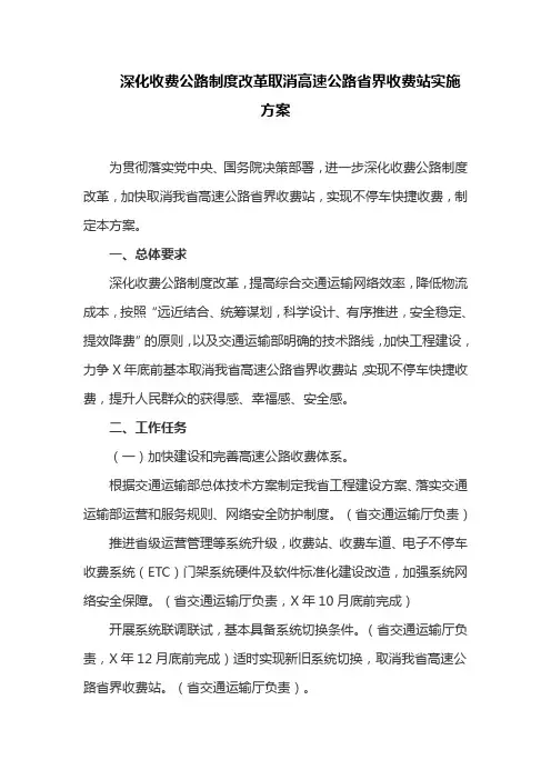 深化收费公路制度改革取消高速公路省界收费站实施方案