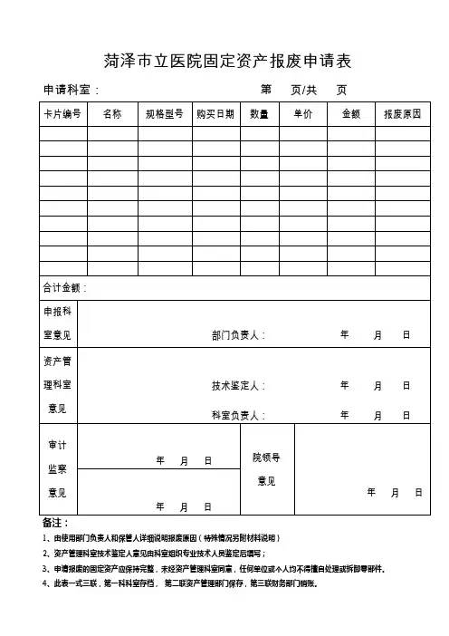 固定资产报废申请表(2012)