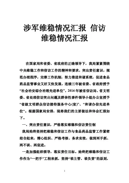 涉军维稳情况汇报信访维稳情况汇报