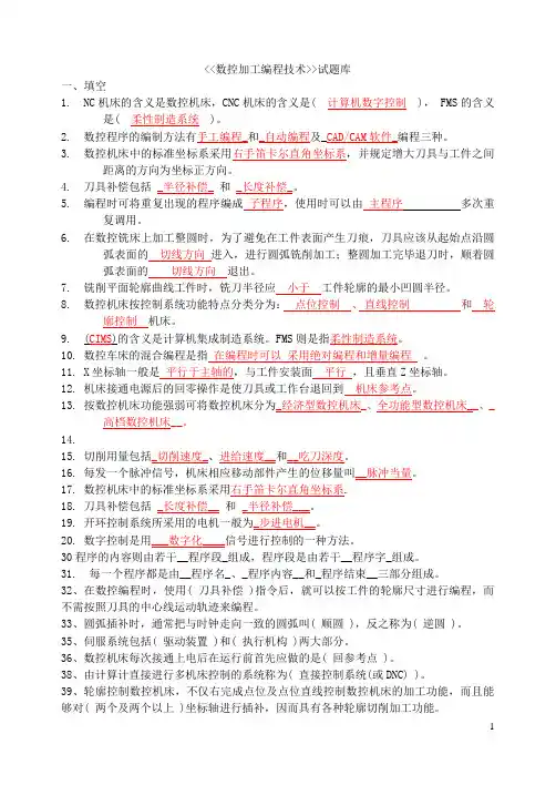 数控加工编程技术期末复习题(含完整答案)