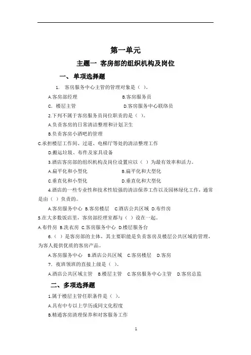 《客房服务与管理》练习册第一单元主题一及答案