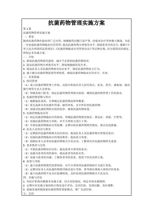 抗菌药物管理实施方案