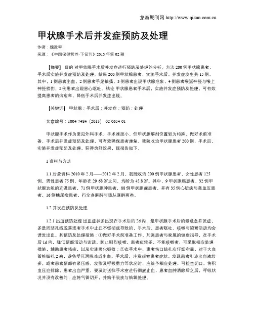 甲状腺手术后并发症预防及处理