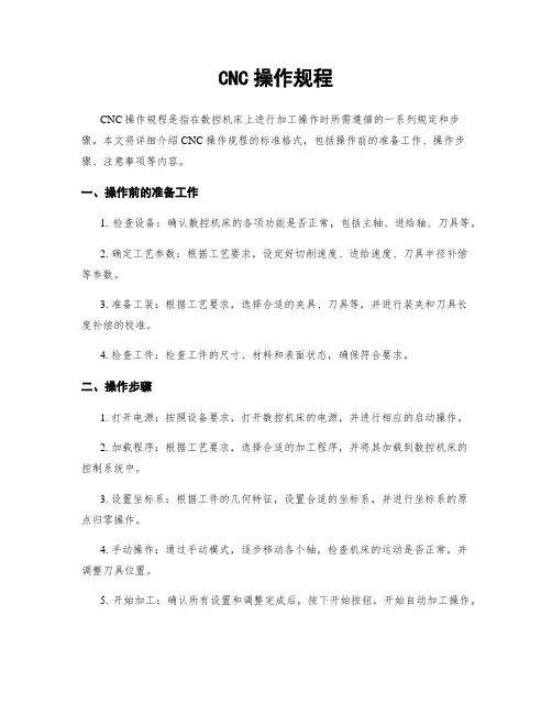 CNC操作规程 2