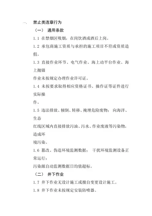 工业生产的安全环保违章行为清单
