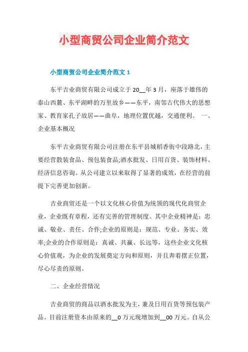 小型商贸公司企业简介范文
