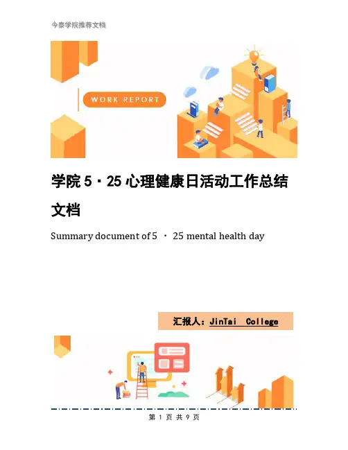 学院5·25心理健康日活动工作总结文档