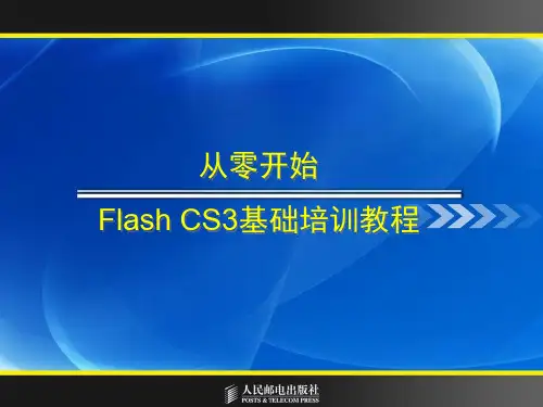 Flash CS3基础培训教程