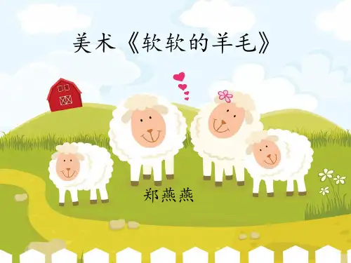 幼儿园课件—小小班《软软的羊毛》