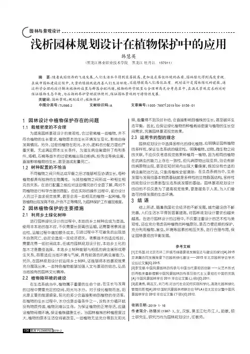 浅析园林规划设计在植物保护中的应用