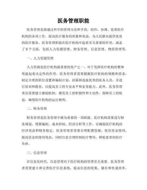 医务管理职能