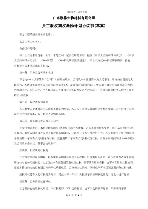 股权期权激励计划协议书