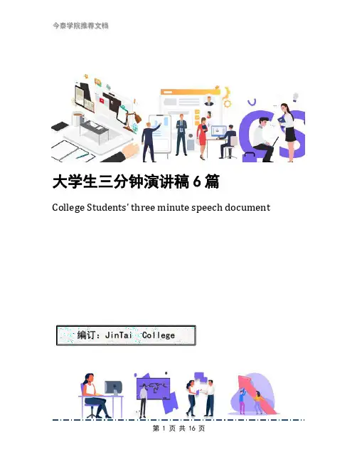 大学生三分钟演讲稿6篇