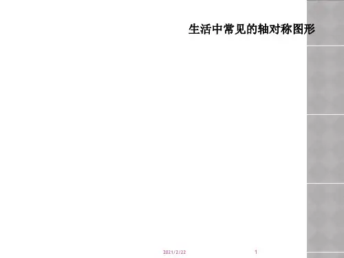 生活中常见的轴对称图形