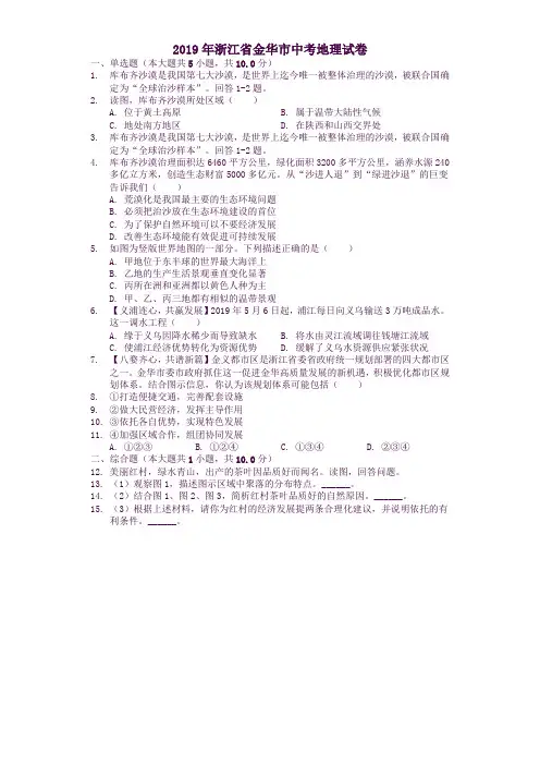 浙江省金华市2019年中考地理真题试题解析版
