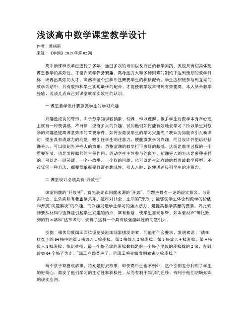 浅谈高中数学课堂教学设计