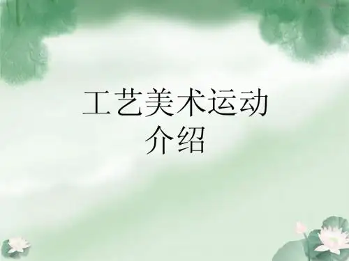 工艺美术运动