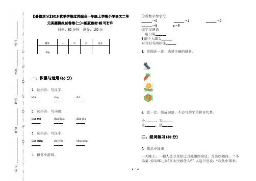 【暑假预习】2019秋季学期过关综合一年级上学期小学语文二单元真题模拟试卷卷(二)-新版教材8K可打印