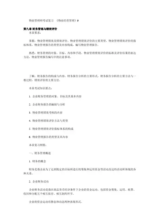 物业管理师考试复习-《物业经营管理》9