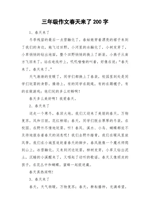 三年级作文春天来了200字_作文